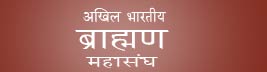 Akhil Bharatiya Brahman Sangh